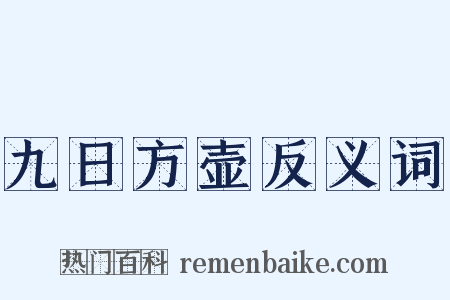 九日方壶反义词是什么意思的图片
